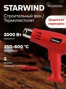 Технический фен Starwind HG2000S0