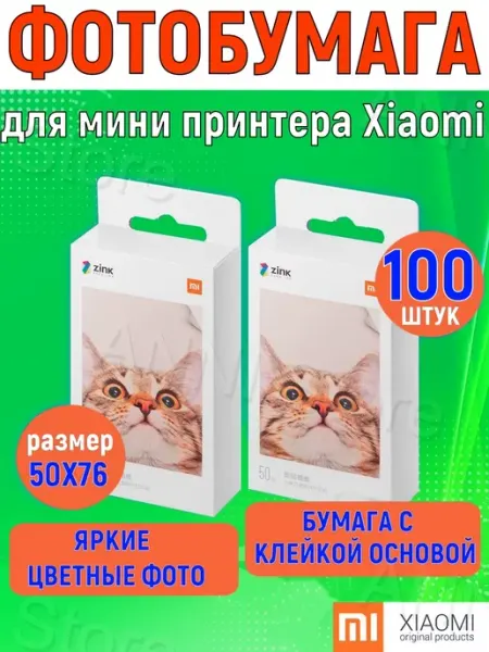 Фотобумага цветная для карманного фотопринтера ZINK 100 штук Xiaomi