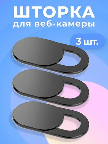 Шторка для камеры телефона, ноутбука, планшета 3 шт