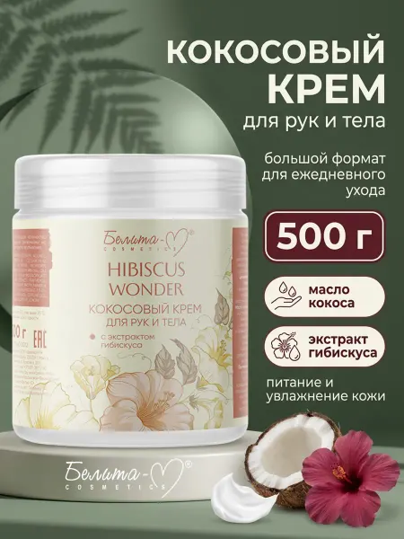 Белита-М Крем для рук и тела увлажняющий Hibiscus Wonder