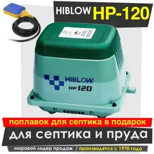 Hiblow HP-120 Компрессор для септика и пруда