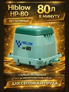 Компрессор HIBLOW HP-80