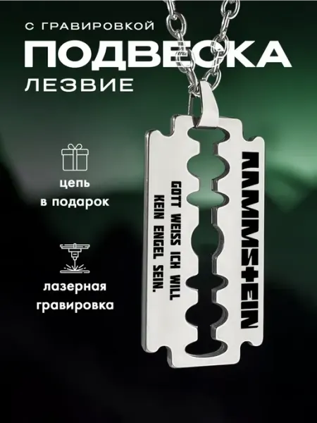 Подвеска на шею лезвие бритва Раммштайн Rammstein Engel ООО RA