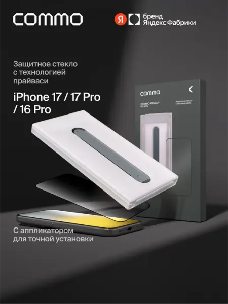 Защитное стекло Privacy Glass для iPhone 17 17 Pro 16 Pro Commo