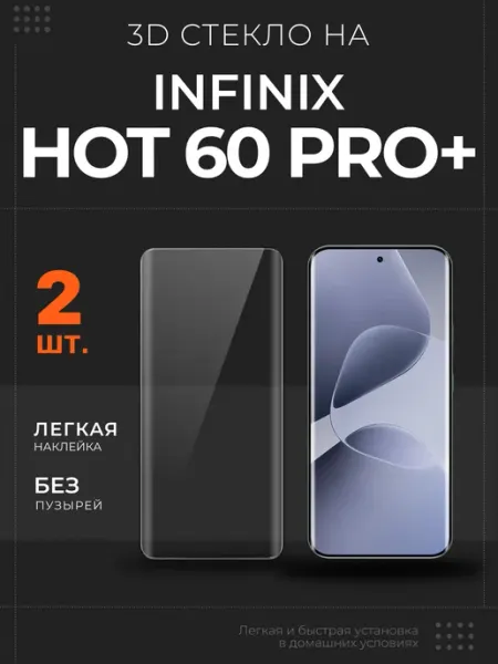 Защитное стекло на Infinix Hot 60 Pro+ 3D, 2 шт