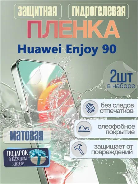 Защитная гидрогелевая пленка на Huawei Enjoy 90