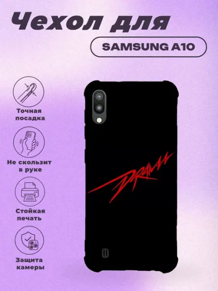 Чехол на Samsung A10 с принтом Drama PRINTberries