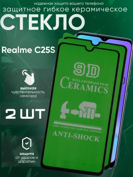 Защитное керамическое стекло для C25S Realme