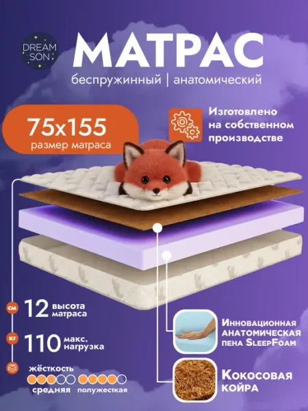 Матрас 75х155 беспружинный, в кроватку 12см Dreamson