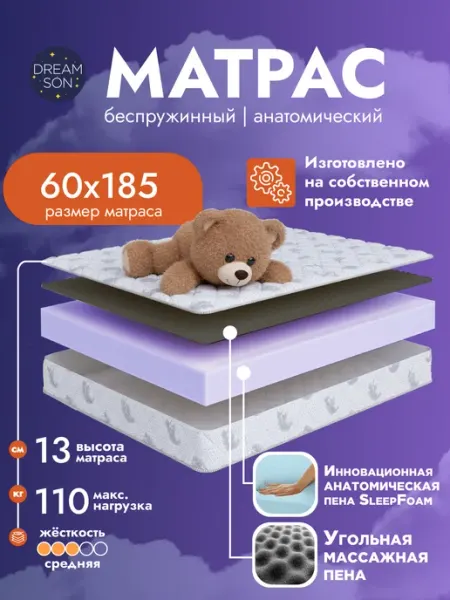 Матрас 60х185 беспружинный, в кроватку 13см Dreamson