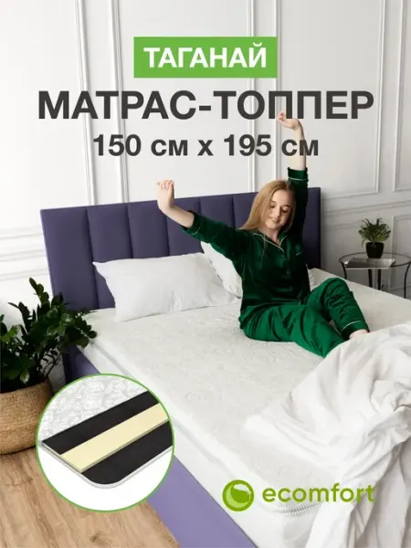 Матрас топпер 150х195 см на резинке "ТАГАНАЙ" Ecomfort