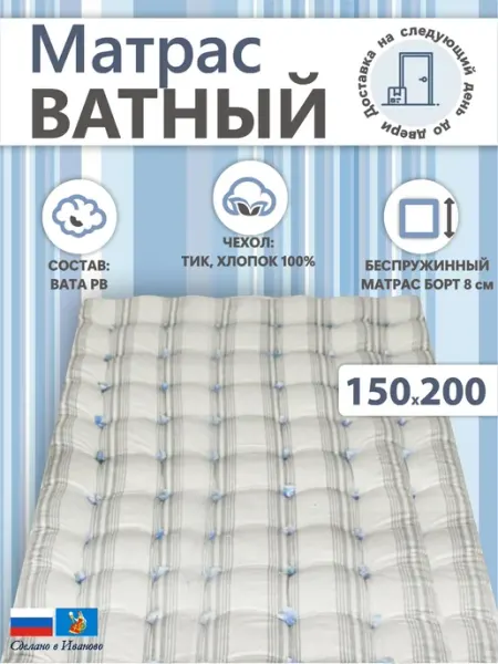 Матрас ватный 150х200 в тике МАТРАСЫ РОССИИ