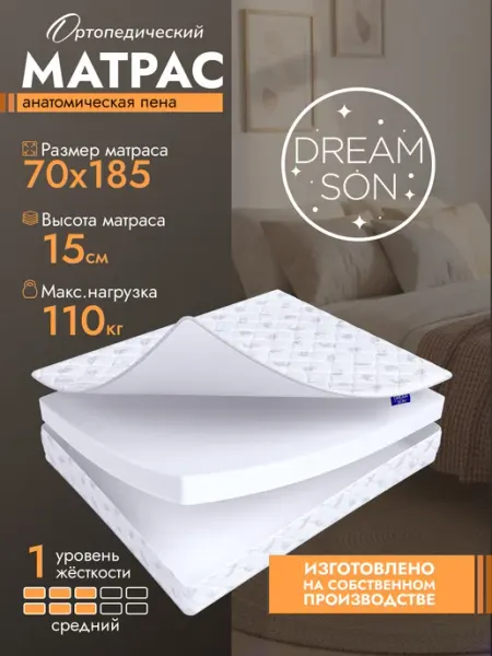 Матрас 70х185 беспружинный, в кроватку 15см Dreamson