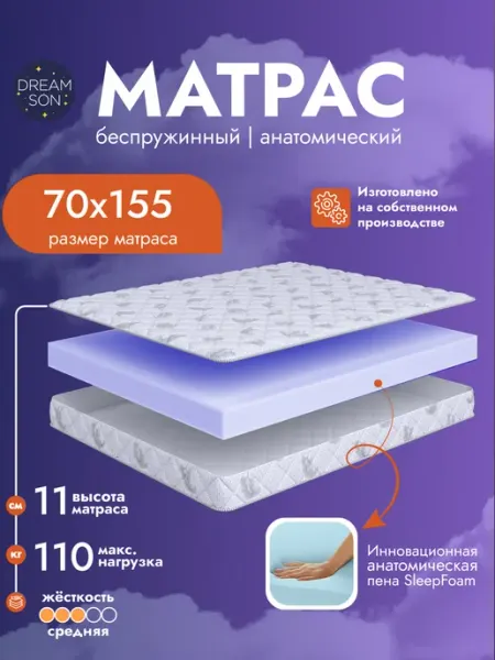 Матрас 70х155 беспружинный, в кроваткуна кровать Сонтея Dreamson
