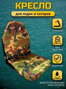 Кресло в лодку ПВХ складное Камуфляж