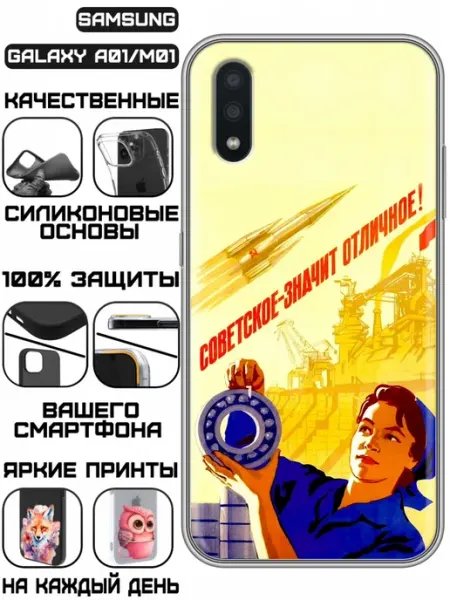 Чехол на Samsung Galaxy A01 с принтом СССР плакат KissMyCase