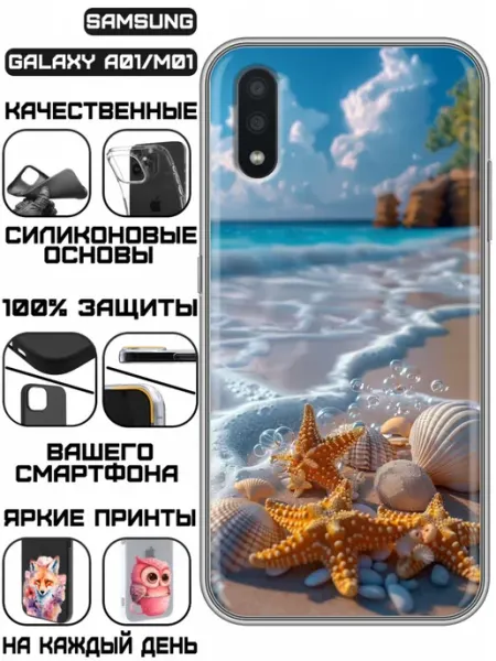 Чехол на Samsung Galaxy A01 с принтом Ракушки KissMyCase