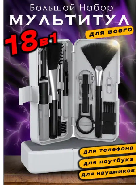 Щетка для уборки клавиатуры, гаджетов 18 в 1 набор Мультитул для ноутбука