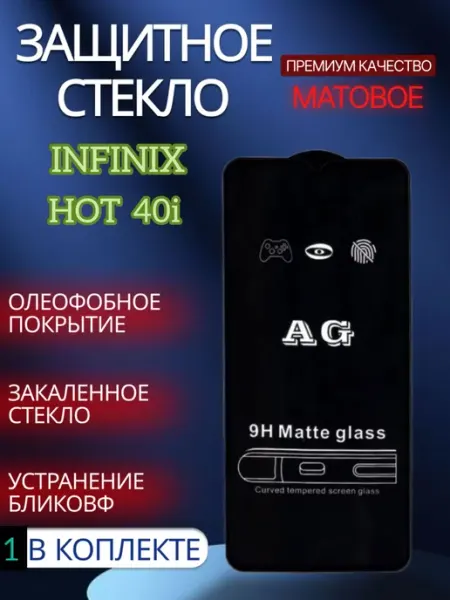 Защитное стекло матовое на Infinix HOT 40i glass and case