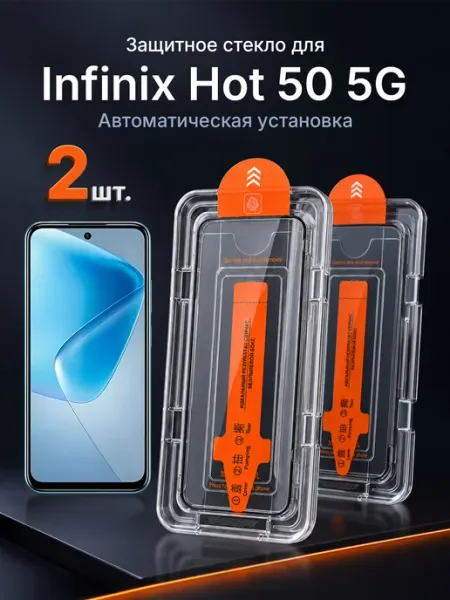 Защитное стекло на Infinix Hot 50 5G 9H с рамкой 2 шт