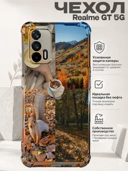 Чехол на Realme Gt 5G с принтом осеннее путешествие PRINTberries