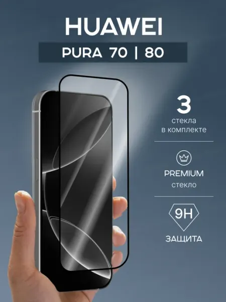 Стекло защитное для Huawei Pura 70 80 глянцевое 3 шт Nano Store