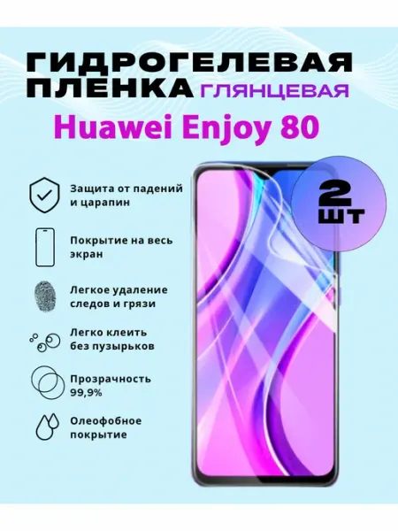 Защитная гидрогелевая пленка на Huawei Enjoy 80 SmVStore