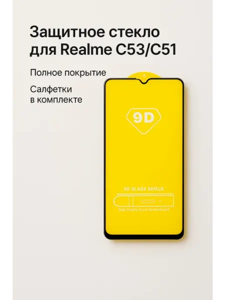 Защитное стекло для Realme C53 C51, + салфетки, 1 шт ТехМаркет