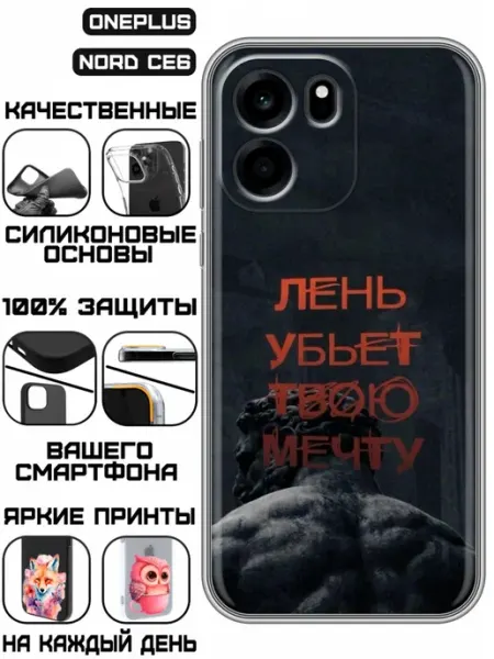 Чехол на OnePlus Nord CE6 с принтом Надпись Лень KissMyCase