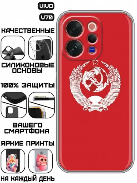 Чехол на Vivo V70 с принтом СССР герб KissMyCase