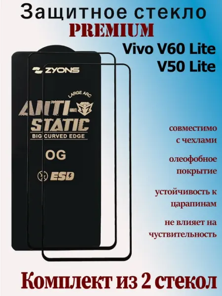 Защитное стекло для Vivo V60 Lite, V50 Lite StoreCase