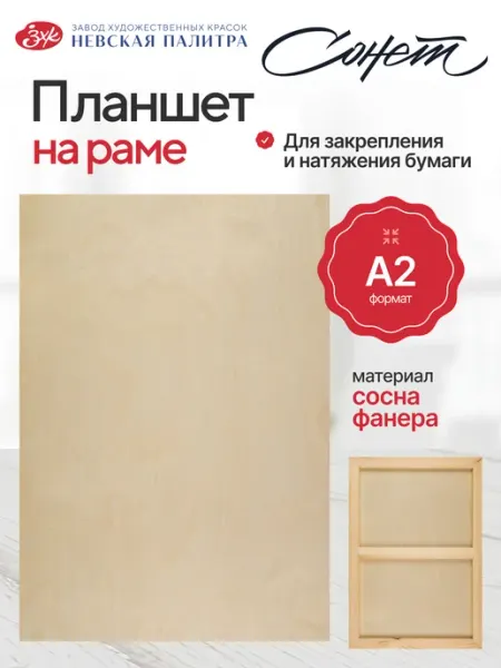 Деревянный планшет А2 для рисования канцелярский Сонет
