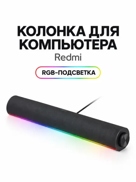 Колонка для компьютера Redmi