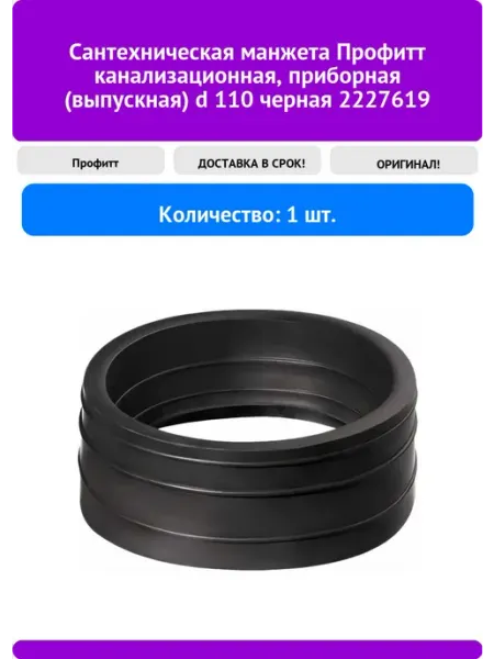 Профитт Сантехническая манжета канализационная, приборная