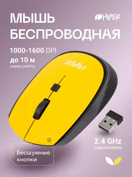 HIPER Мышь беспроводная компьютерная HOMW-085 желтая