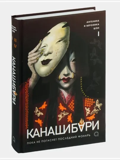 Канашибари. Пока не погаснет последний фонарь