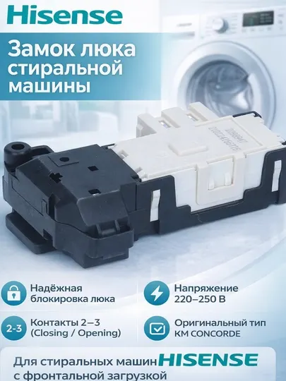 Замок люка стиральной машины Hisense