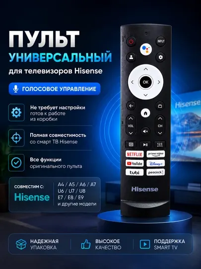 Универсальный пульт для Hisense Smart TV с голосовым управлением