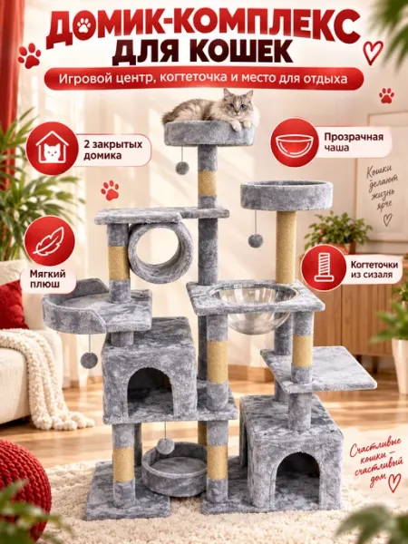 Домик для кошек, игровой комплекс 162х115х40см KOCHBLUME