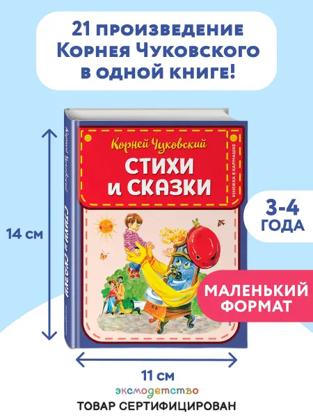 Эксмо Стихи и сказки (ил. В. Канивца). Чуковский К.И