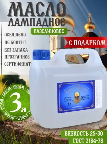 Масло лампадное церковное освященное 3л канистра