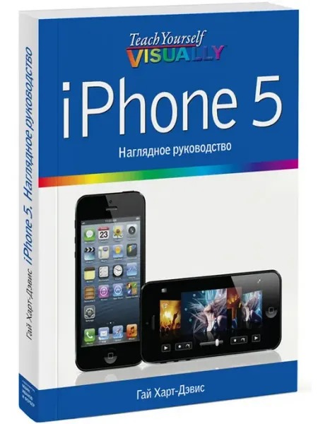 IPhone 5. Наглядное руководство МИФ