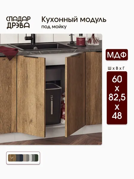 Кухонный модуль напольный 60х48х82 под мойку / МДФ Дуб Трюфель, СпадарДрэва / кухонный гарнитур