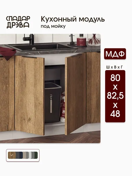 Кухонный модуль напольный 80х48х82 под мойку / МДФ Дуб Трюфель, СпадарДрэва / кухонный гарнитур