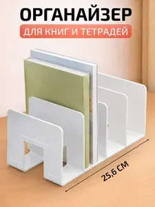 Органайзер для книг и учебников / Подставка для канцелярии