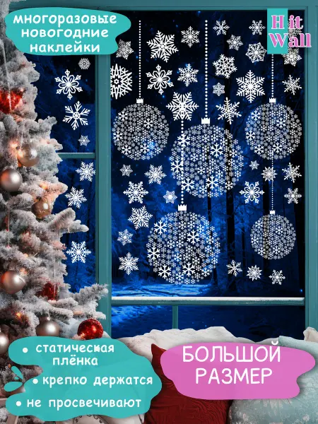 Hit Wall НГ Sale Новогодние наклейки на окна двусторонние "Снежинки" на окно