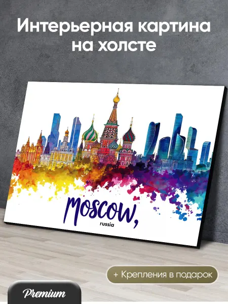 HitArt Картина на холсте Силуэт Москвы в акварели арт