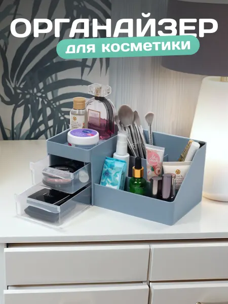 VIOLET Органайзер для косметики и канцелярии настольный пластиковый