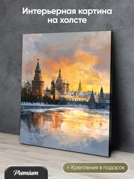 HitArt Картина на холсте Вид на Кремль красками арт