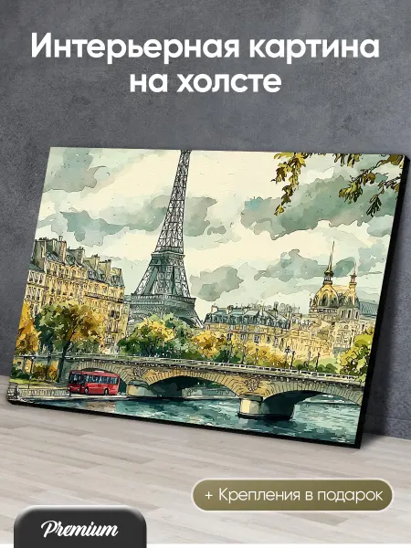 HitArt Картина на холсте Вид на Париж и реку арт